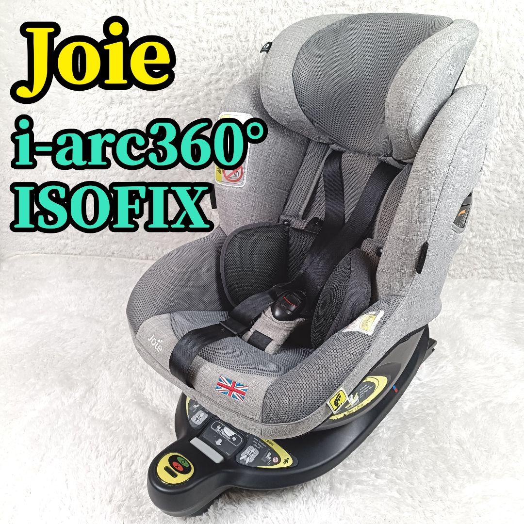 Joie ジョイー ISOFIX チャイルドシート　　 i-Arc360°