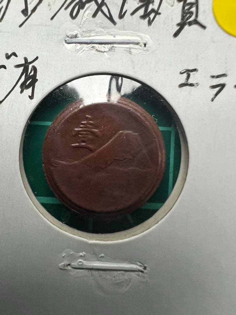 未発行1銭陶貨 剥離製造出来エラー