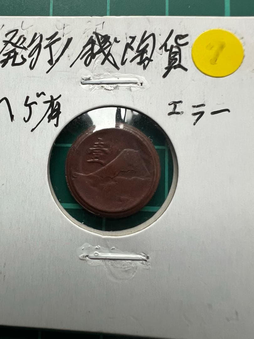 未発行1銭陶貨 剥離製造出来エラー