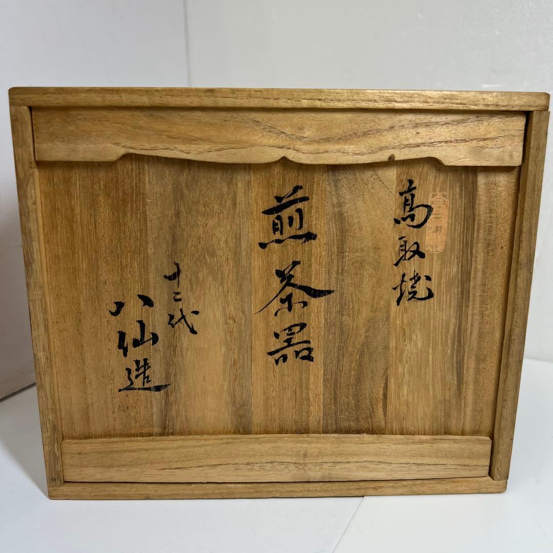 十二代　高取八仙　煎茶器揃　共箱　東Y7-0821①タサオ