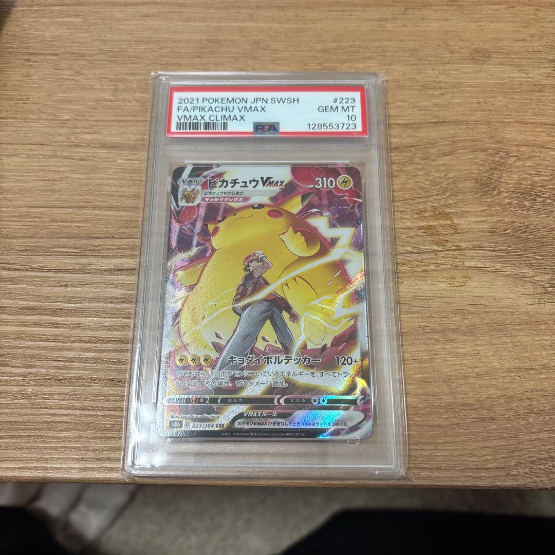 ピカチュウVMAX PSA 10 #223 ホロカード