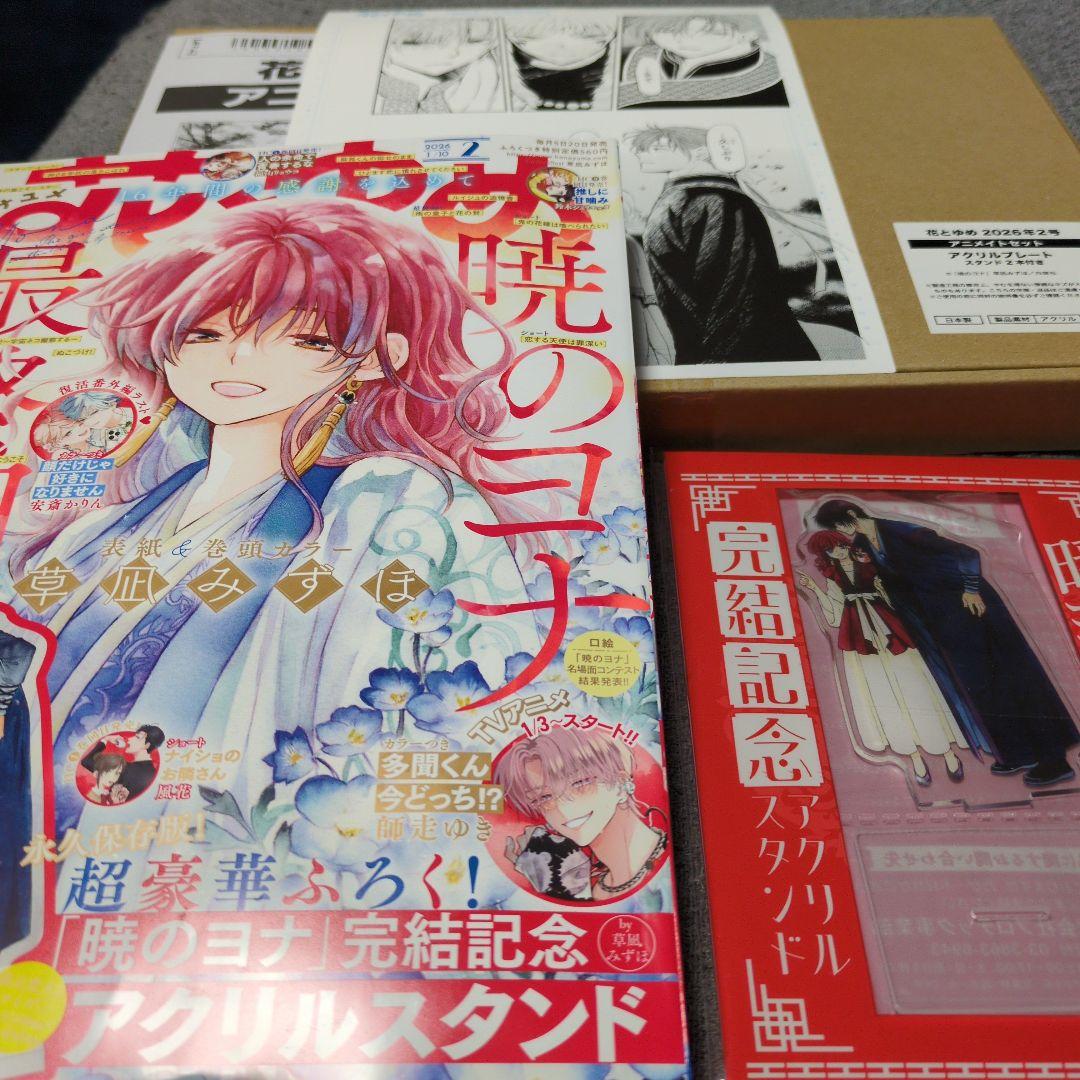 暁のヨナ　花とゆめ　2026年1/10号　アニメイト限定セット