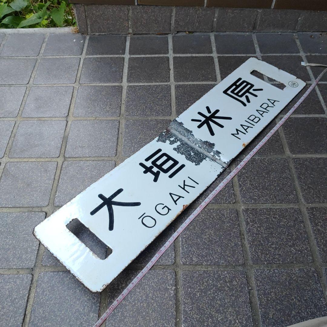 【サボ　行先板】（表）大垣 ŌGAKI↔米原 MAIBARA（裏）浜松↔大垣