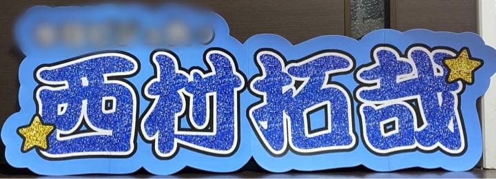 ⑤サンプル　連結うちわ文字　文字パネル