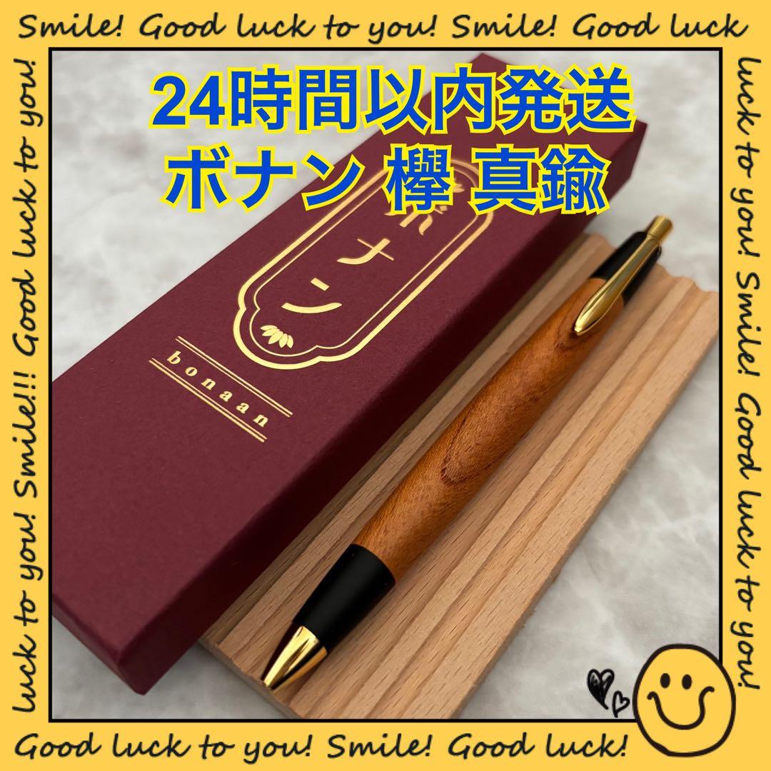 【24時間以内発送】ボナン 欅 シャープペンシル 真鍮