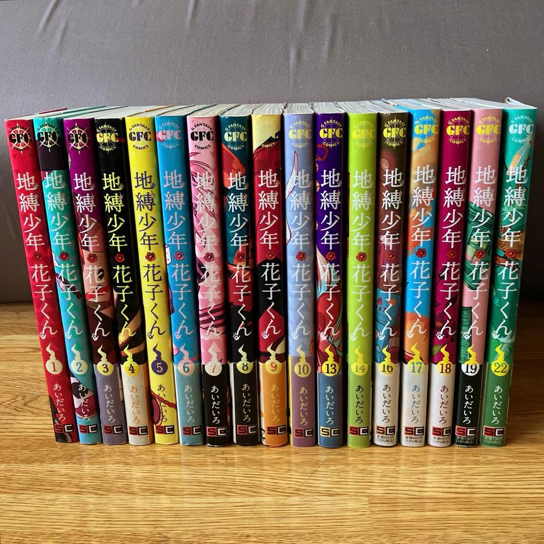 地縛少年花子くん17冊まとめ売り　非全巻