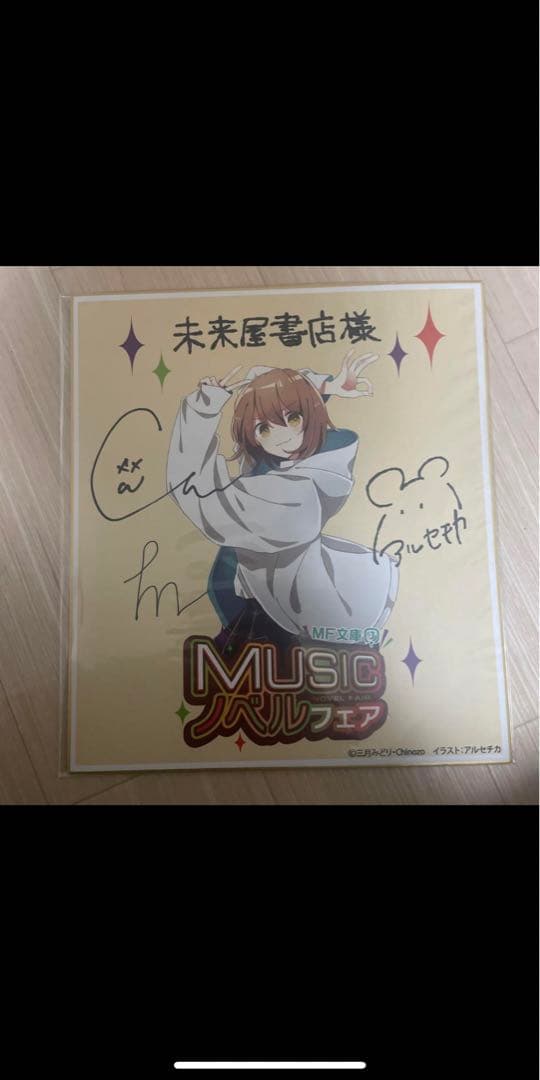 MF文庫J Musicノベルフェアサイン色紙
