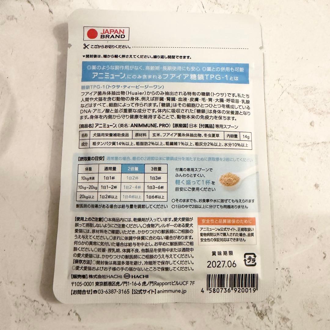 アニミューン 療法食 14g×2袋 HACHI 新品未開封