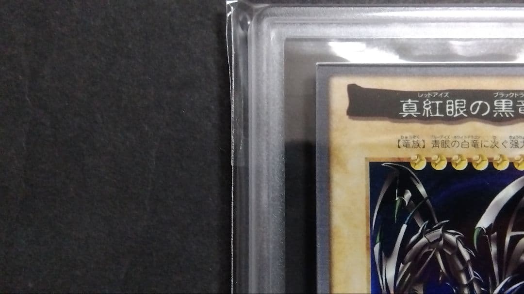 ハ*ク様 ARS8「真紅眼の黒竜」バンダイ版 BANDAI レッドアイズ RED