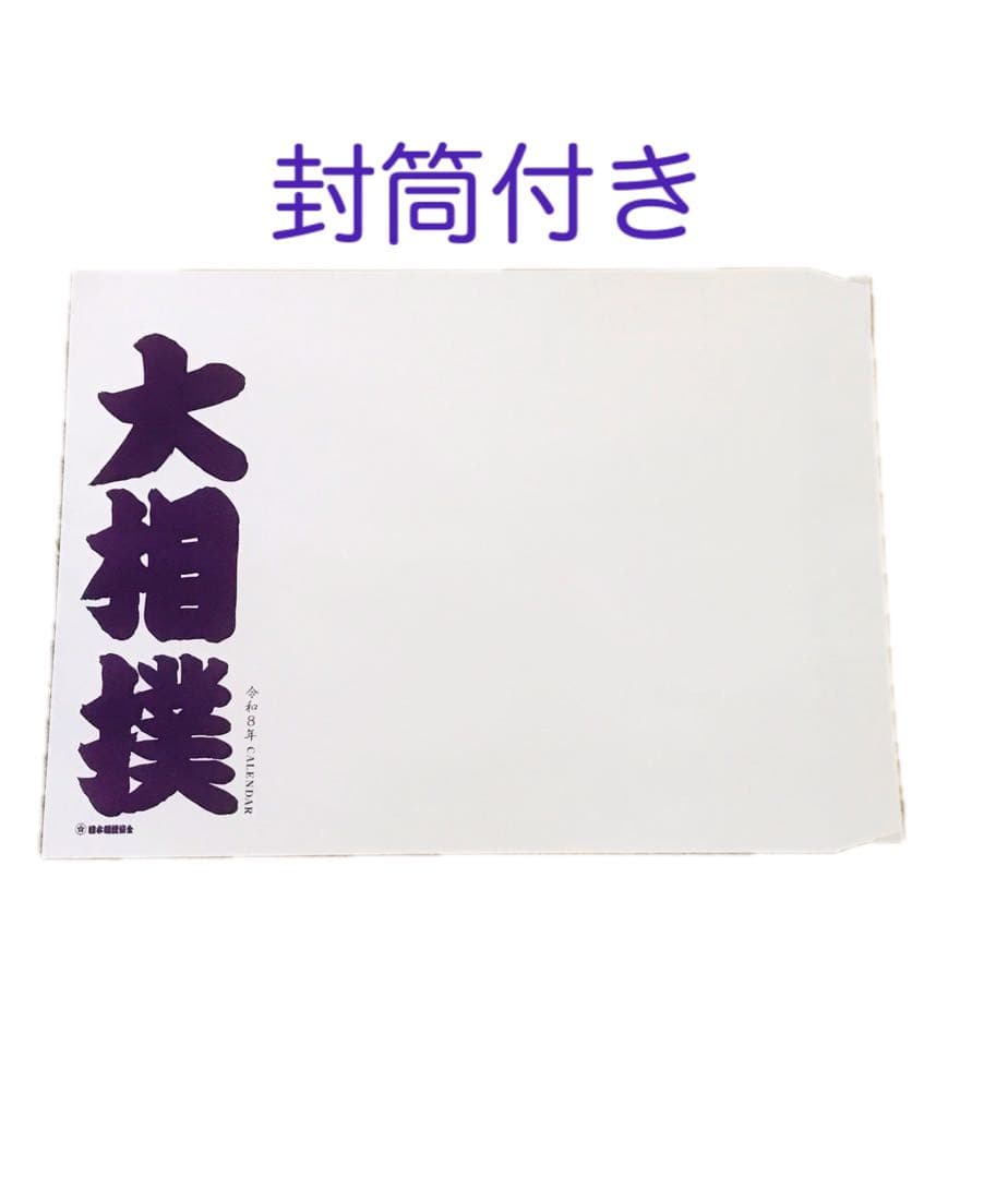 １　9部大相撲カレンダー 2026 封筒付き