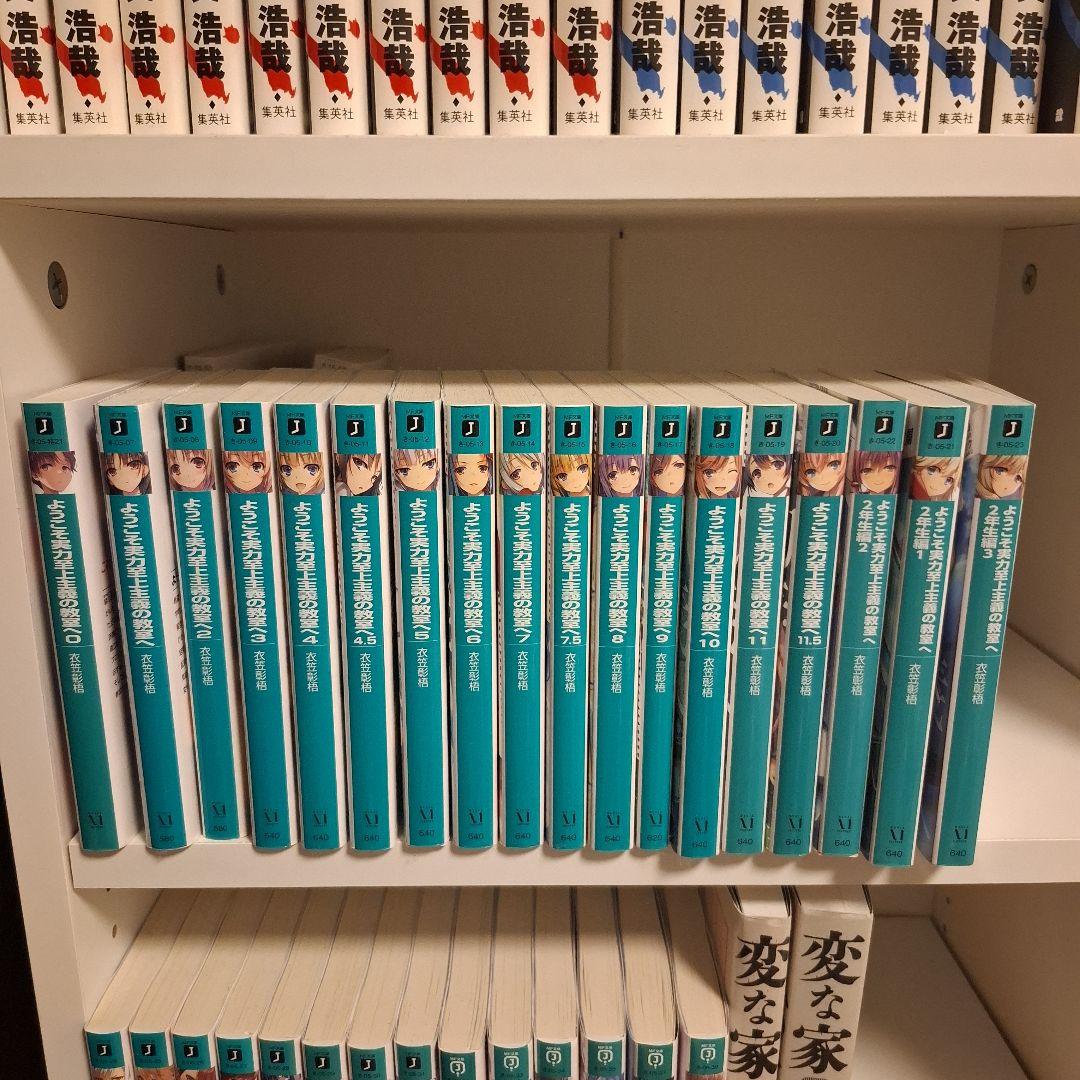 ようこそ実力至上主義の教室へ 全巻まとめ ＋0巻 セット