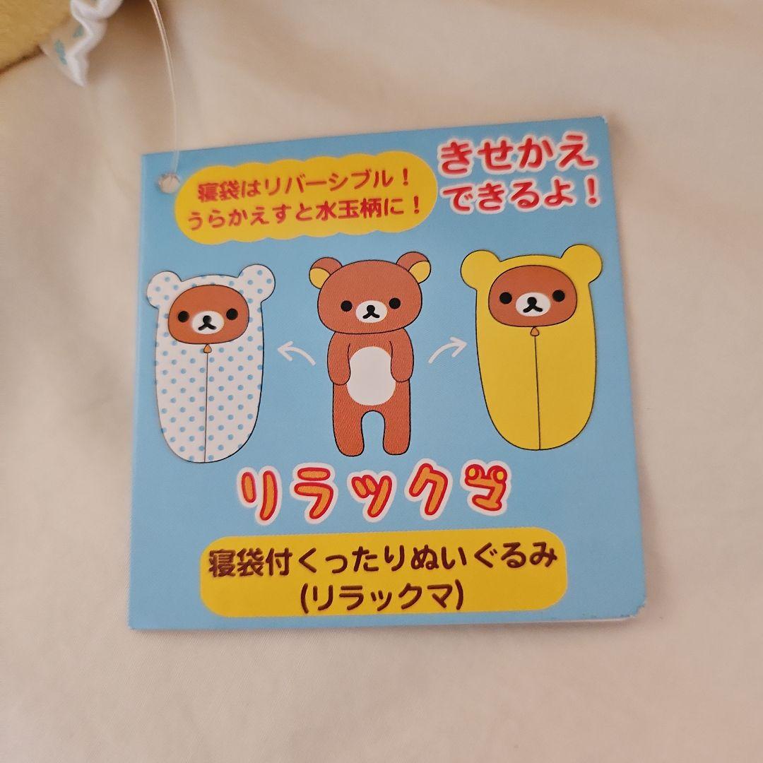 リラックマ コリラックマ 寝袋付き ぬいぐるみセット タグ付き