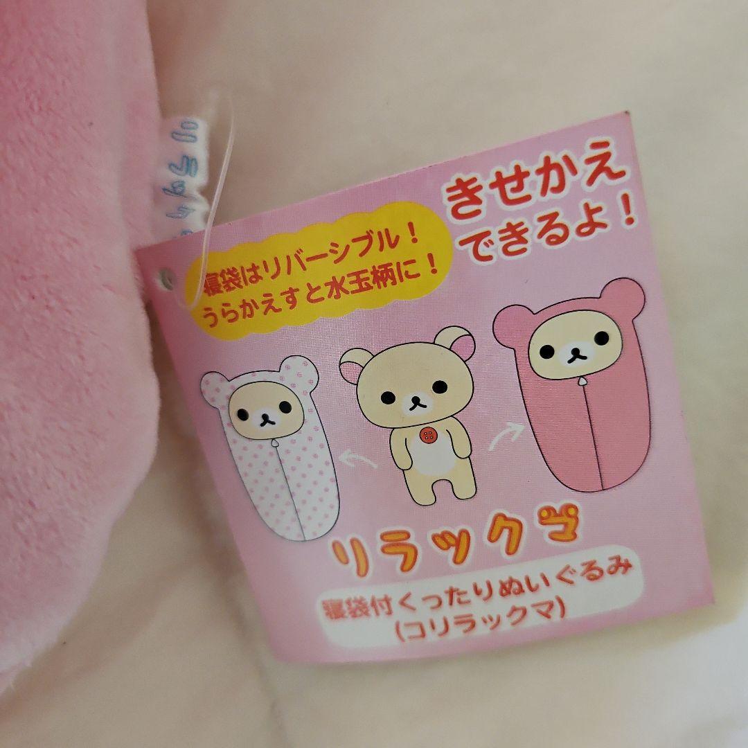 リラックマ コリラックマ 寝袋付き ぬいぐるみセット タグ付き