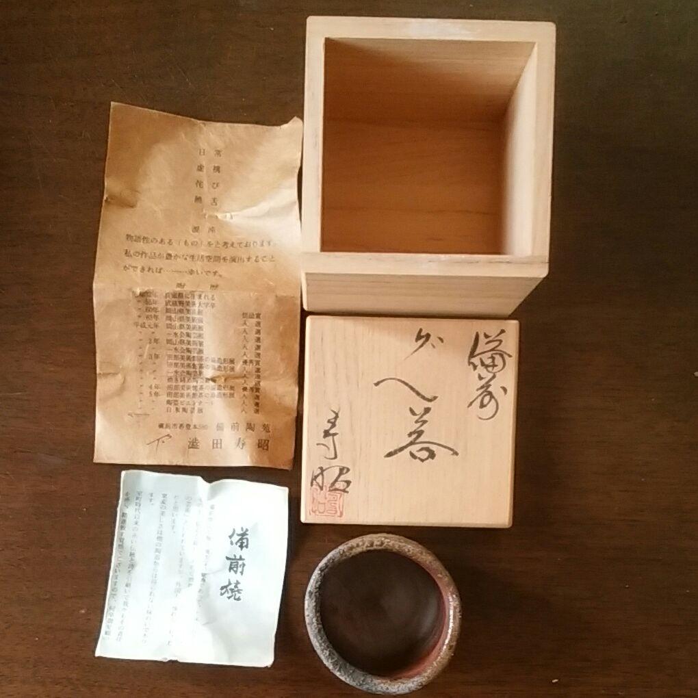 備前焼　ぐい呑　寿昭