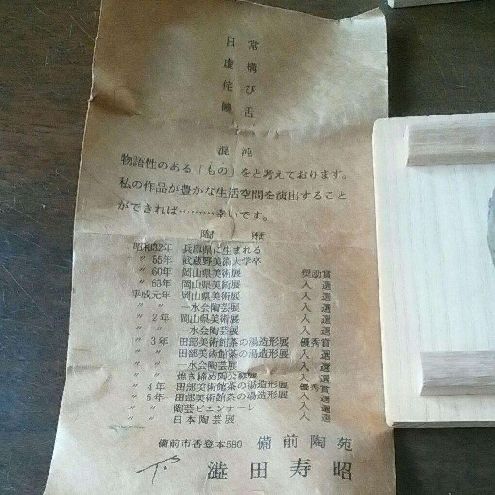 備前焼　ぐい呑　寿昭