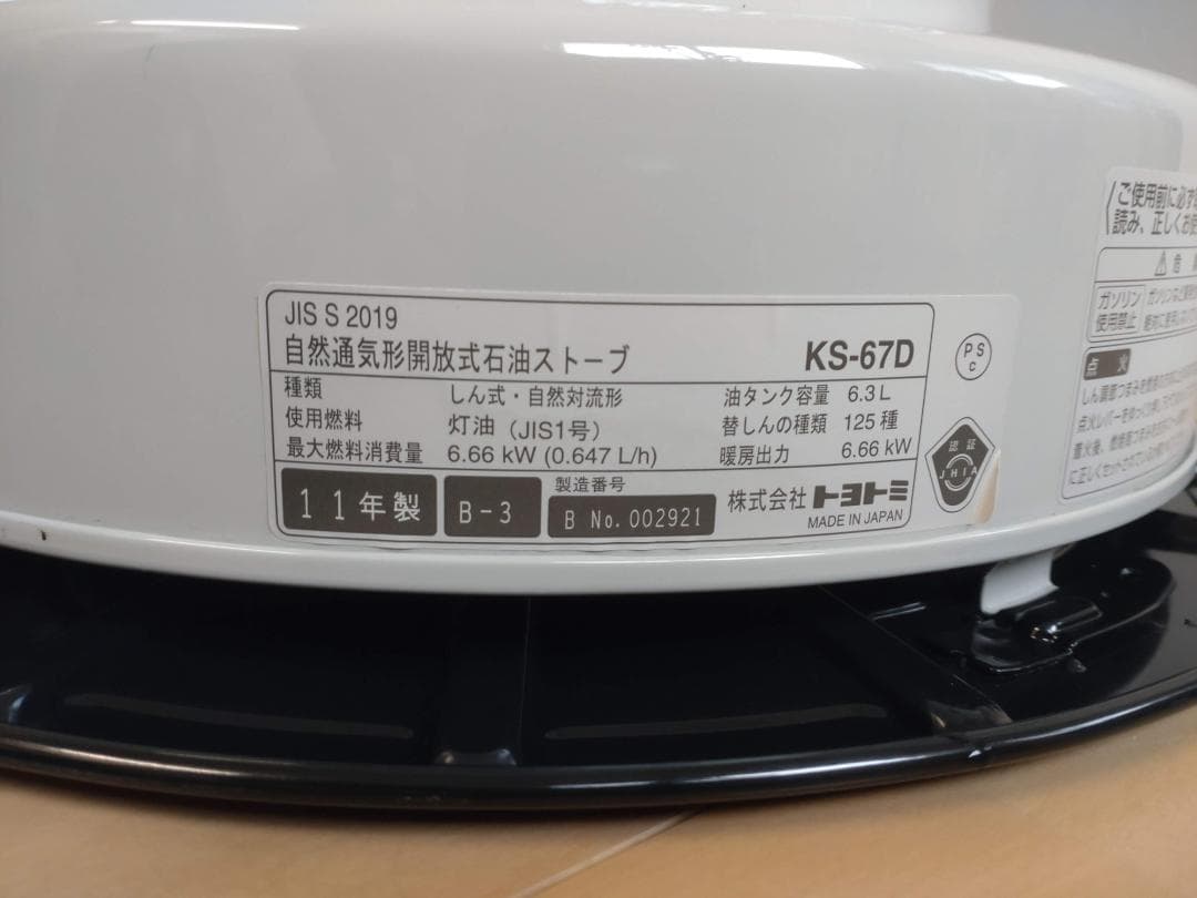 トヨトミ石油ストーブ KS-67D