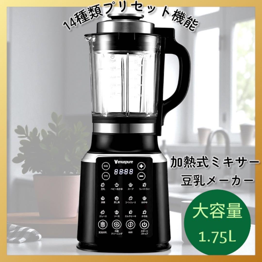 加熱式ミキサー 豆乳メーカー 大容量 14種類プリセット機能 予約機能 安全機能