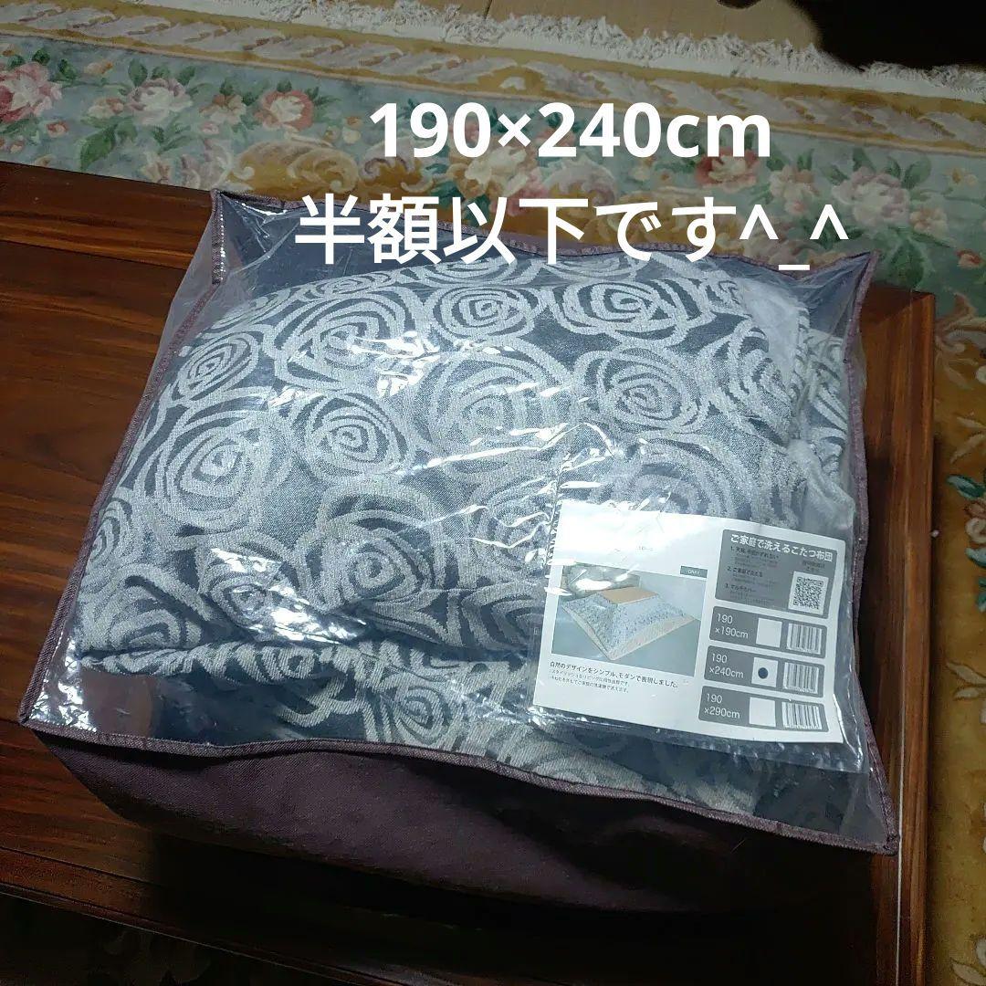 メ*子様 未使用ふとんがズレない洗える　長方形こたつ布団　BORASボロースGL