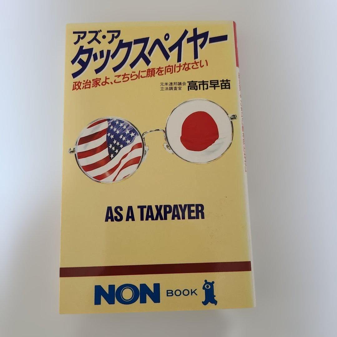 アズ・ア・タックスペイヤー 高市早苗 祥伝社平成元年(1989年)初版発行