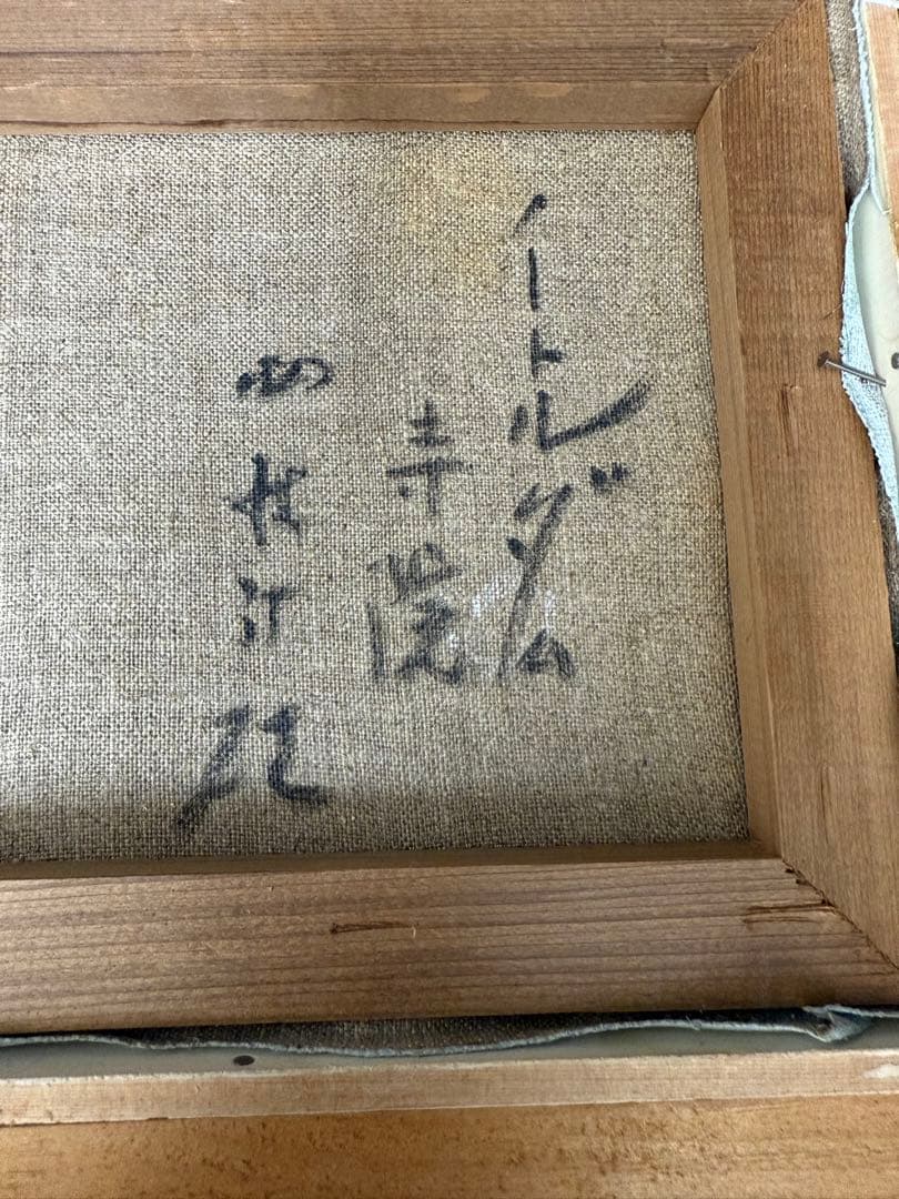 西村計雄 ノートルダム寺院 絵画 油絵 油彩 SM號