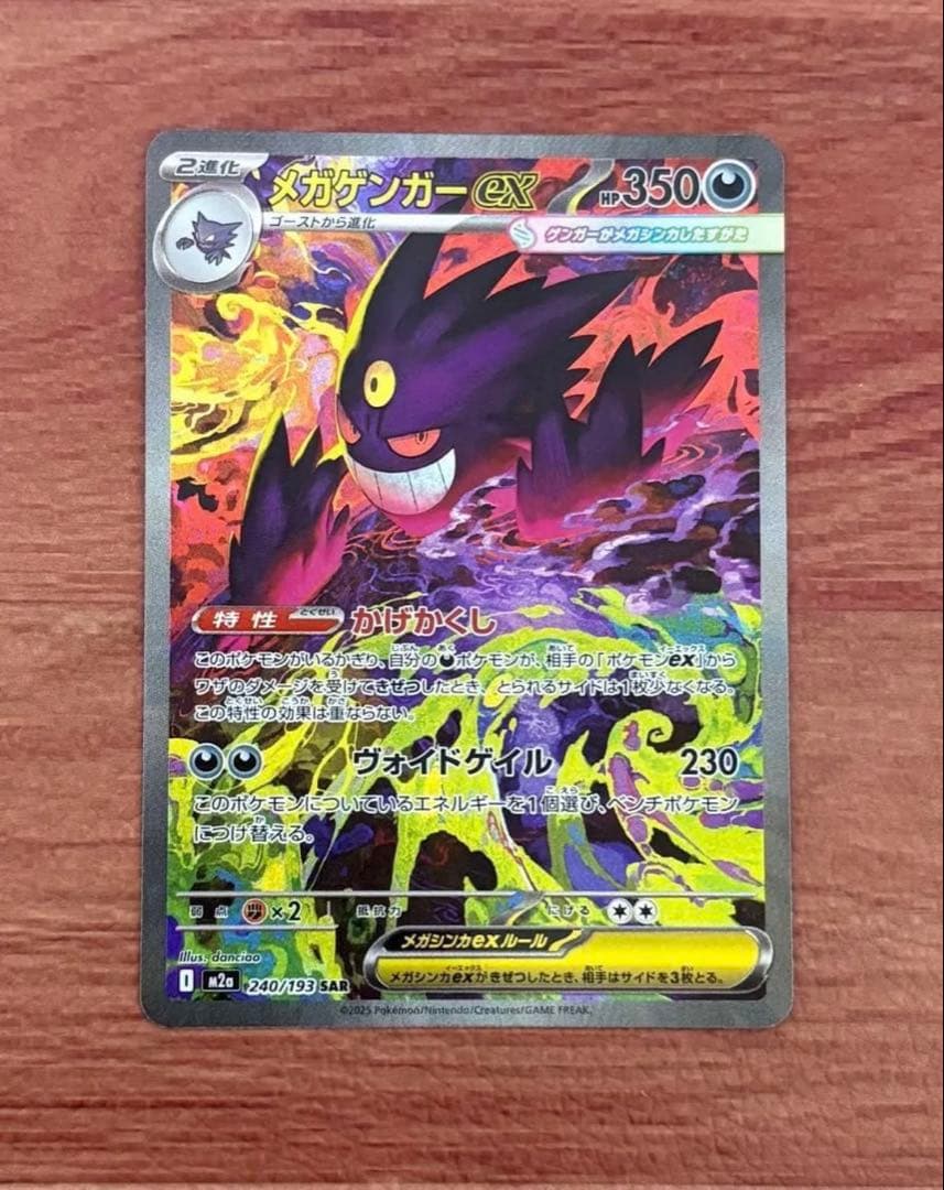 ポケモンカードゲーム MEGAドリームex メガゲンガーex SAR