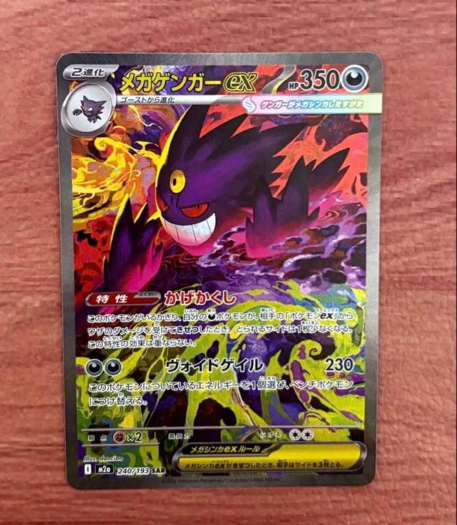 ポケモンカードゲーム MEGAドリームex メガゲンガーex SAR