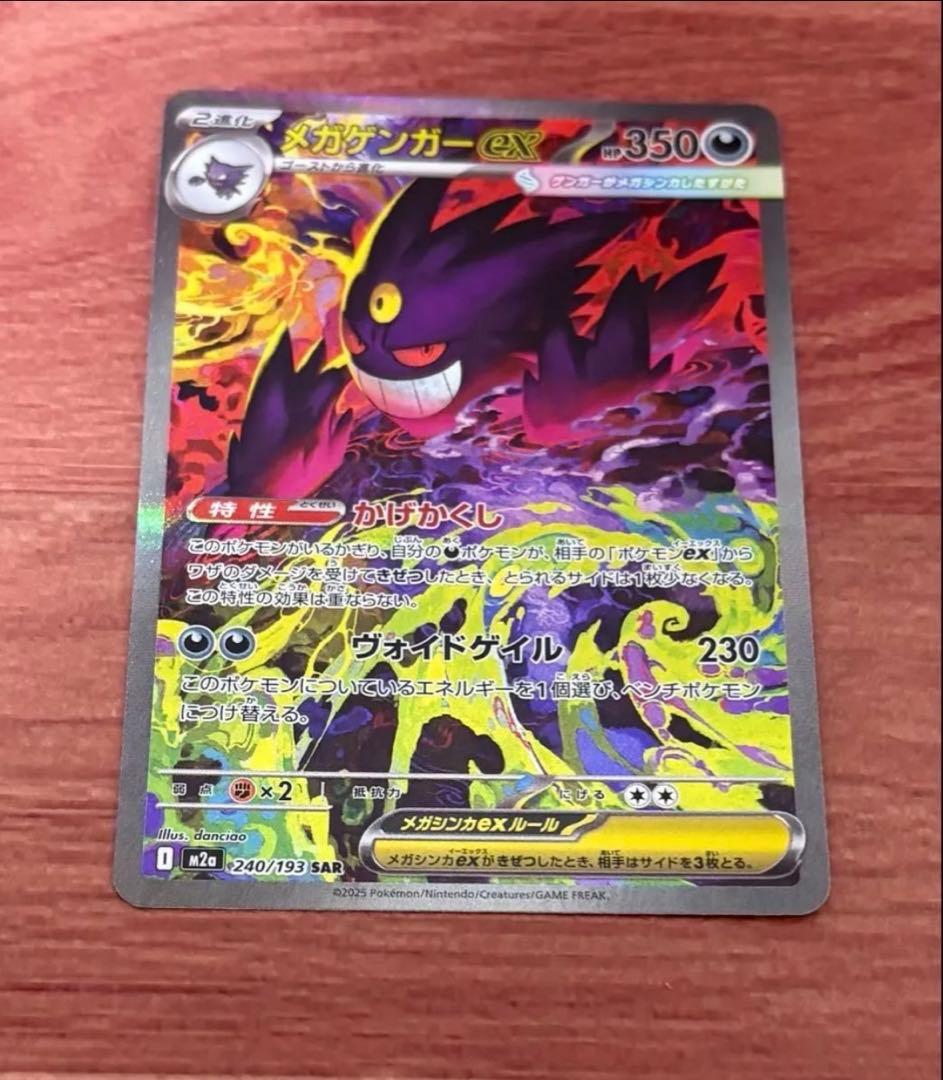 ポケモンカードゲーム MEGAドリームex メガゲンガーex SAR