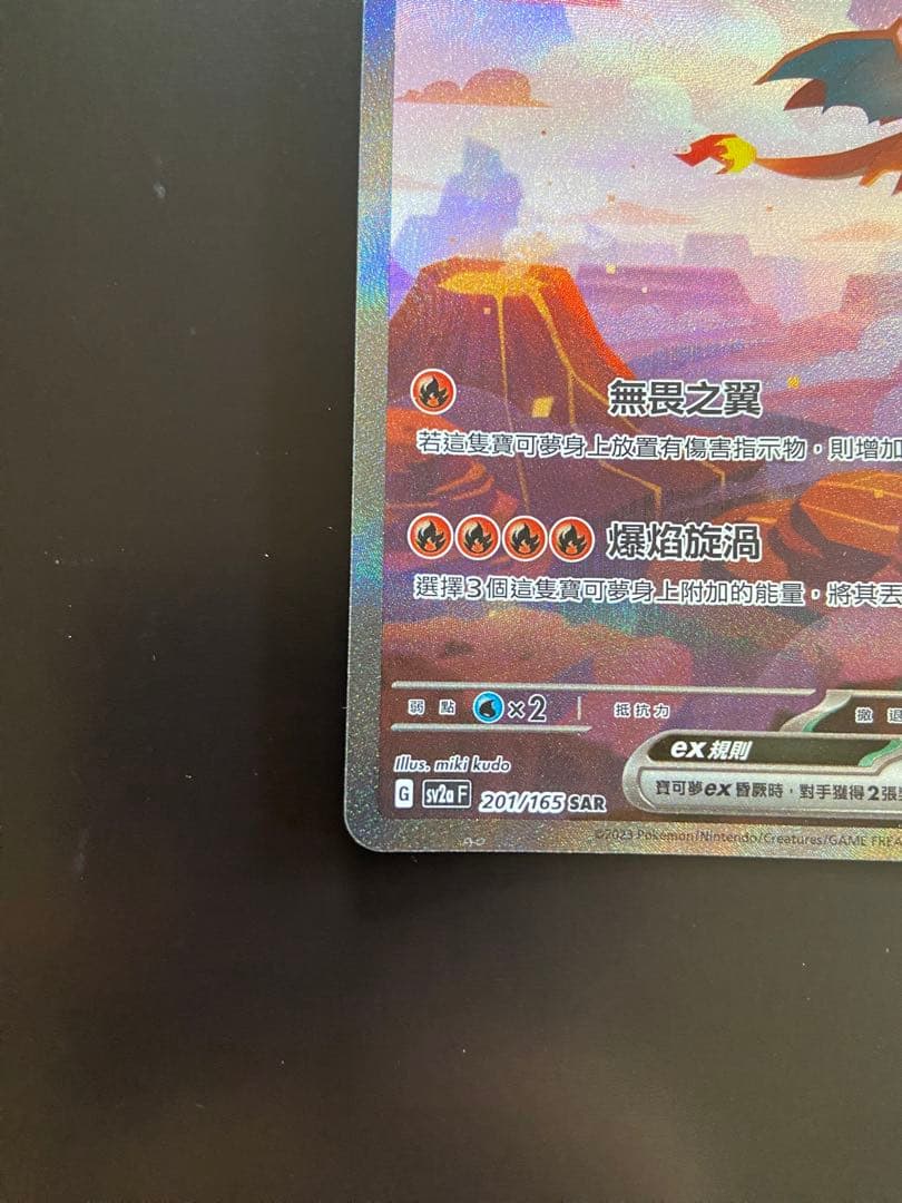 ポケモンカード sv2a 201/165 SAR リザードンex 台湾語版