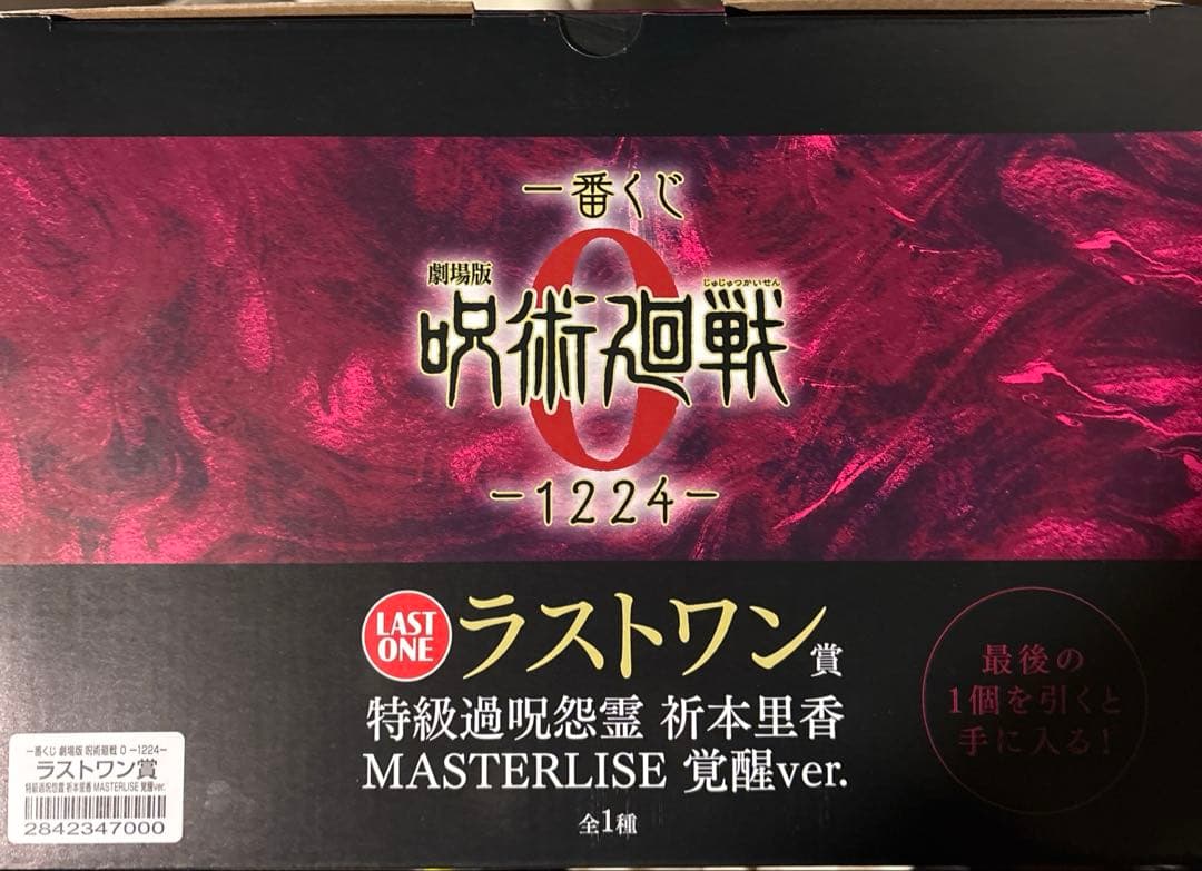 一番くじ　ラストワン賞