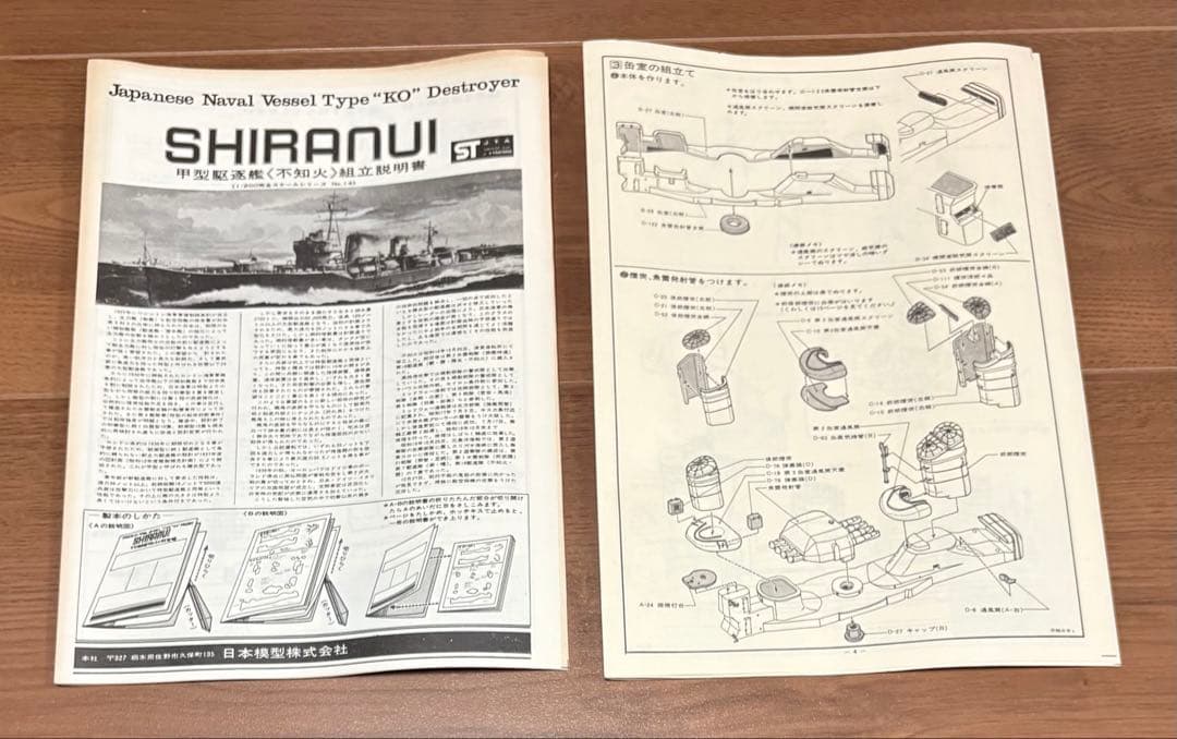 ニチモ 1:200 駆逐艦 SHIRANUI