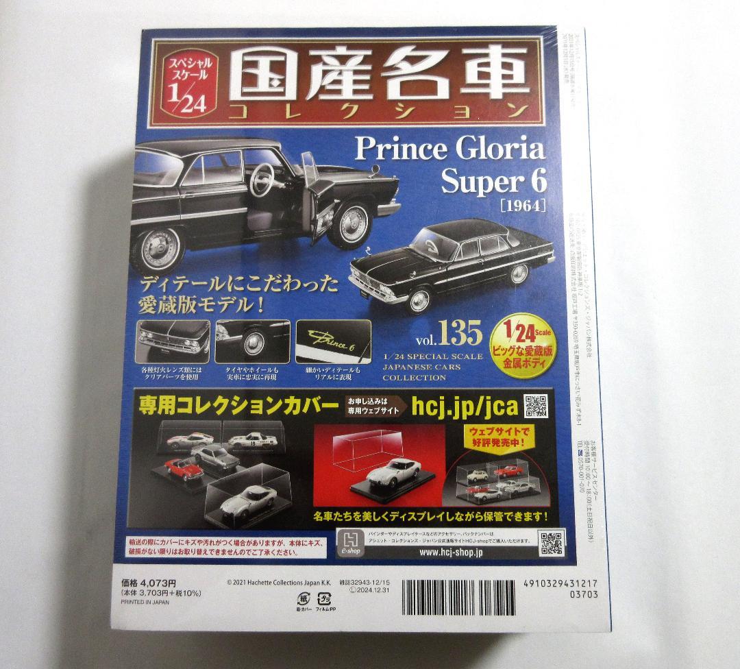 国産名車コレクション 1/24 プリンス グロリア スーパー6 未開封品