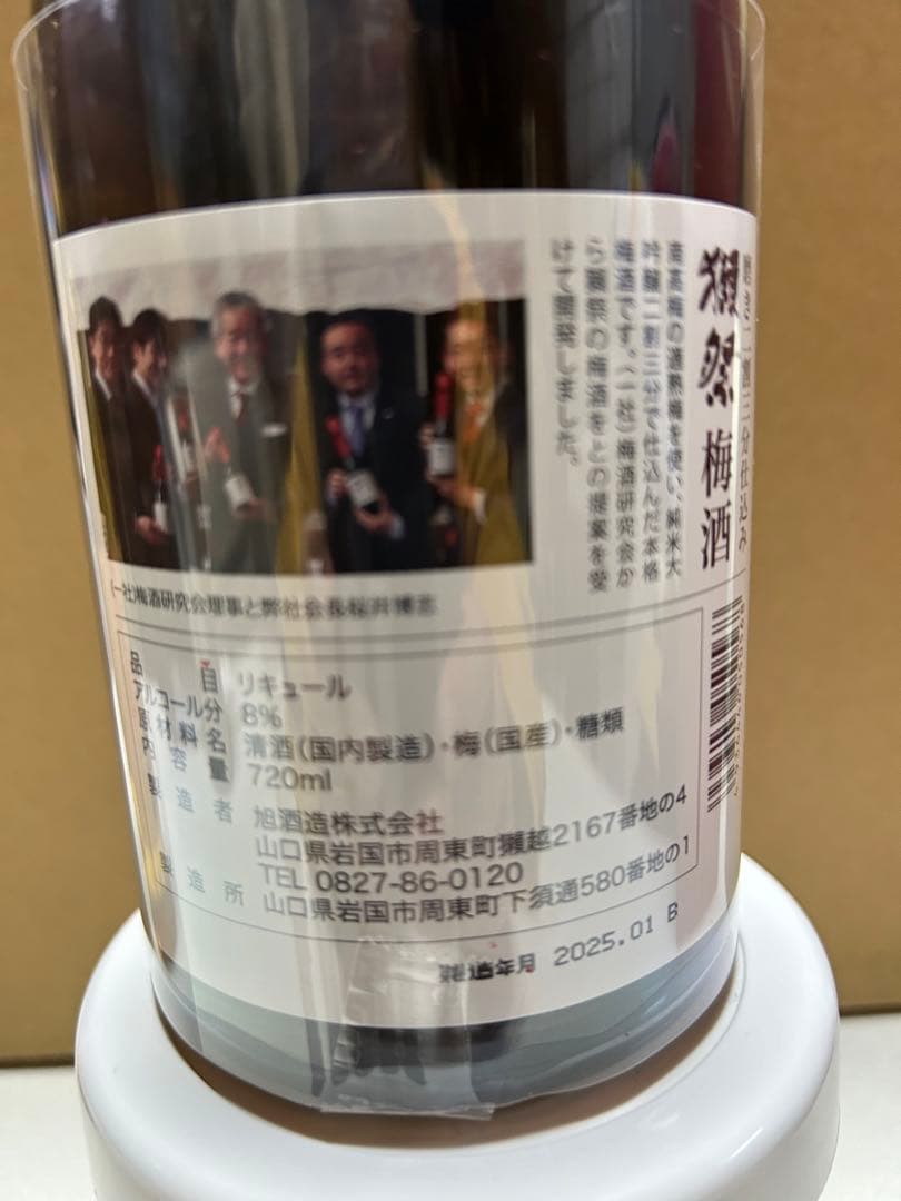 獺祭梅酒、純米大吟醸、磨き二割三分仕込みと魔王の梅酒