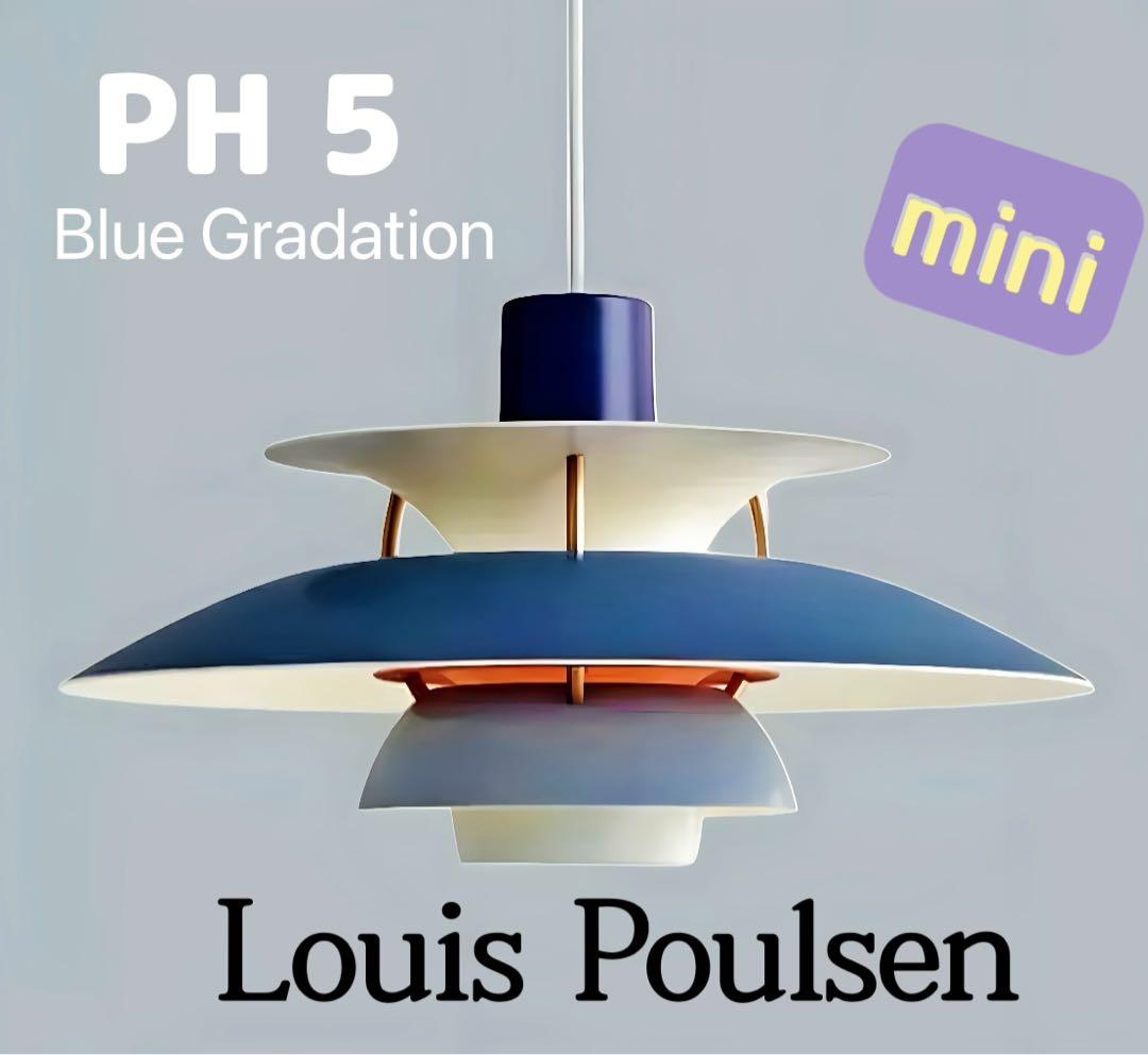 ルイスポールセン PH5 mini リプロダクト　ブルーグラデ　30㎝