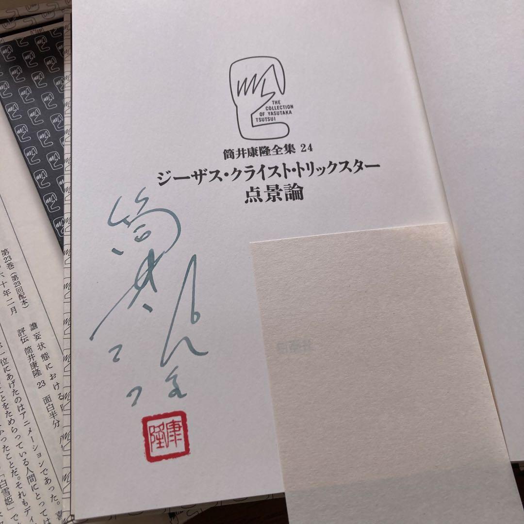 筒井康隆全集 全24巻 サイン本9冊入 原稿レプリカ LPレコード付 月報有り