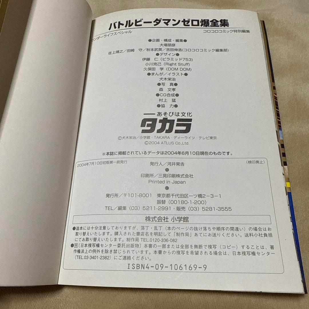 (希少・シール未使用)バトルビーダマンゼロ爆全集／小学館