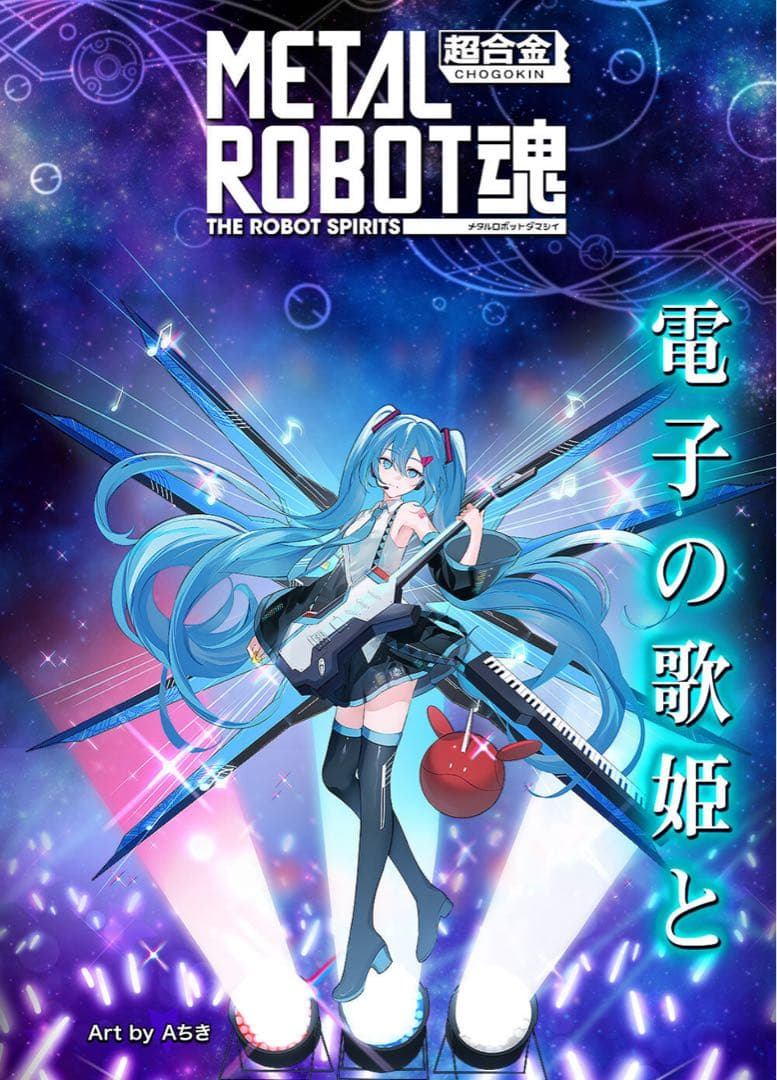 【新品未開封】初音ミクver メタルロボット魂ストライクフリーダムガンダム弍式