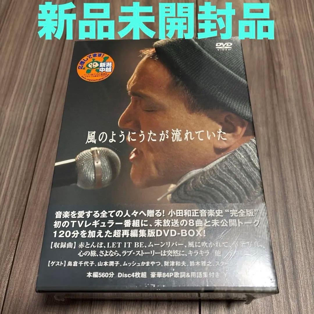 新品未開封　小田和正 風のようにうたが流れていた DVD-BOX