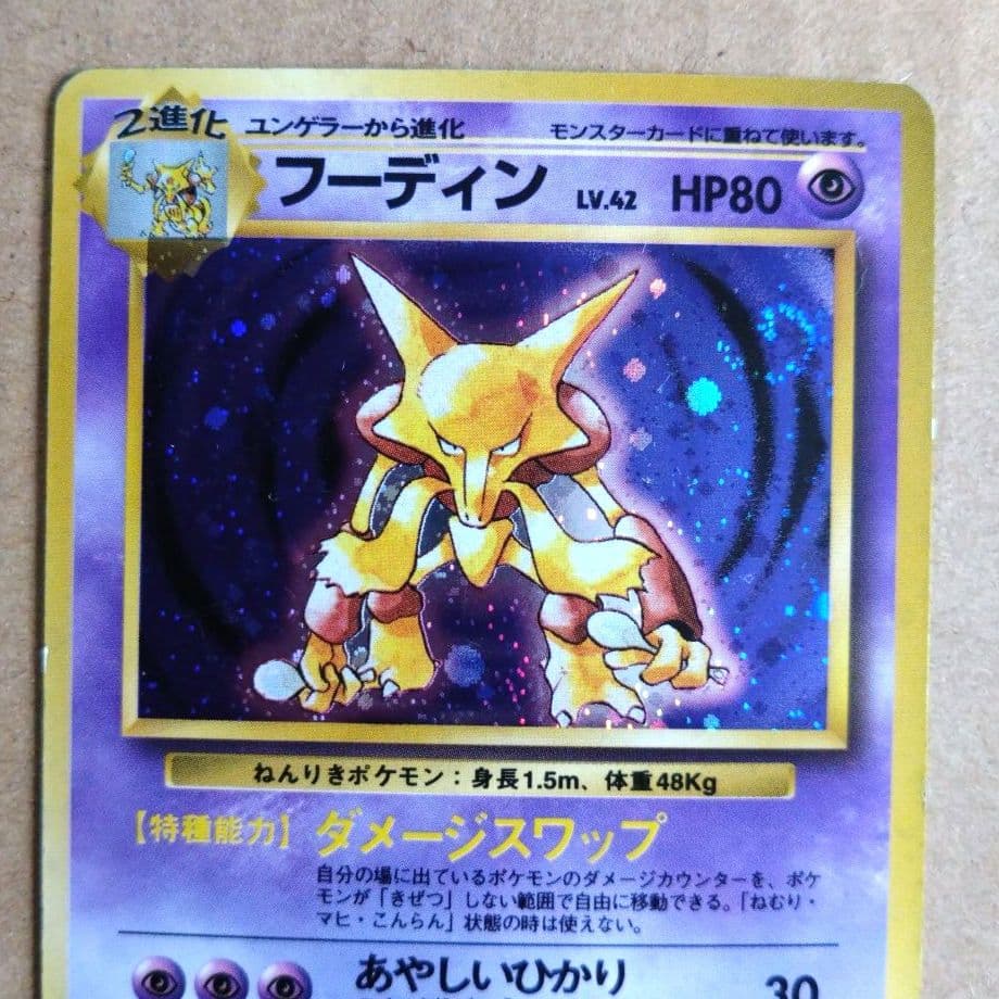 フーディン　旧裏 ★ 第1弾拡張パック　初版　渦巻きあり