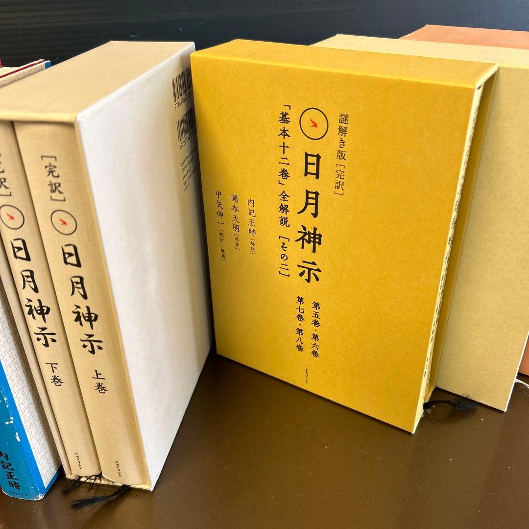 日月神示