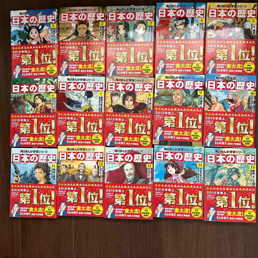 角川漫画学習シリーズ　日本の歴史 1〜15 ほぼ新品
