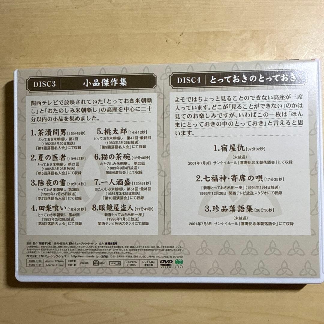 桂米朝/米寿セレブレーションDVD企画 ほんまにとっておき米朝噺し〈4枚組〉