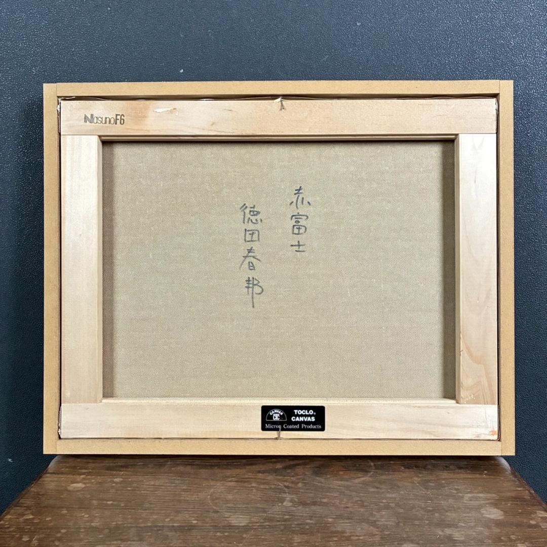 美品 徳田春邦「赤富士」油彩画 油絵 直筆サイン入り 富士山 縁起物 開運