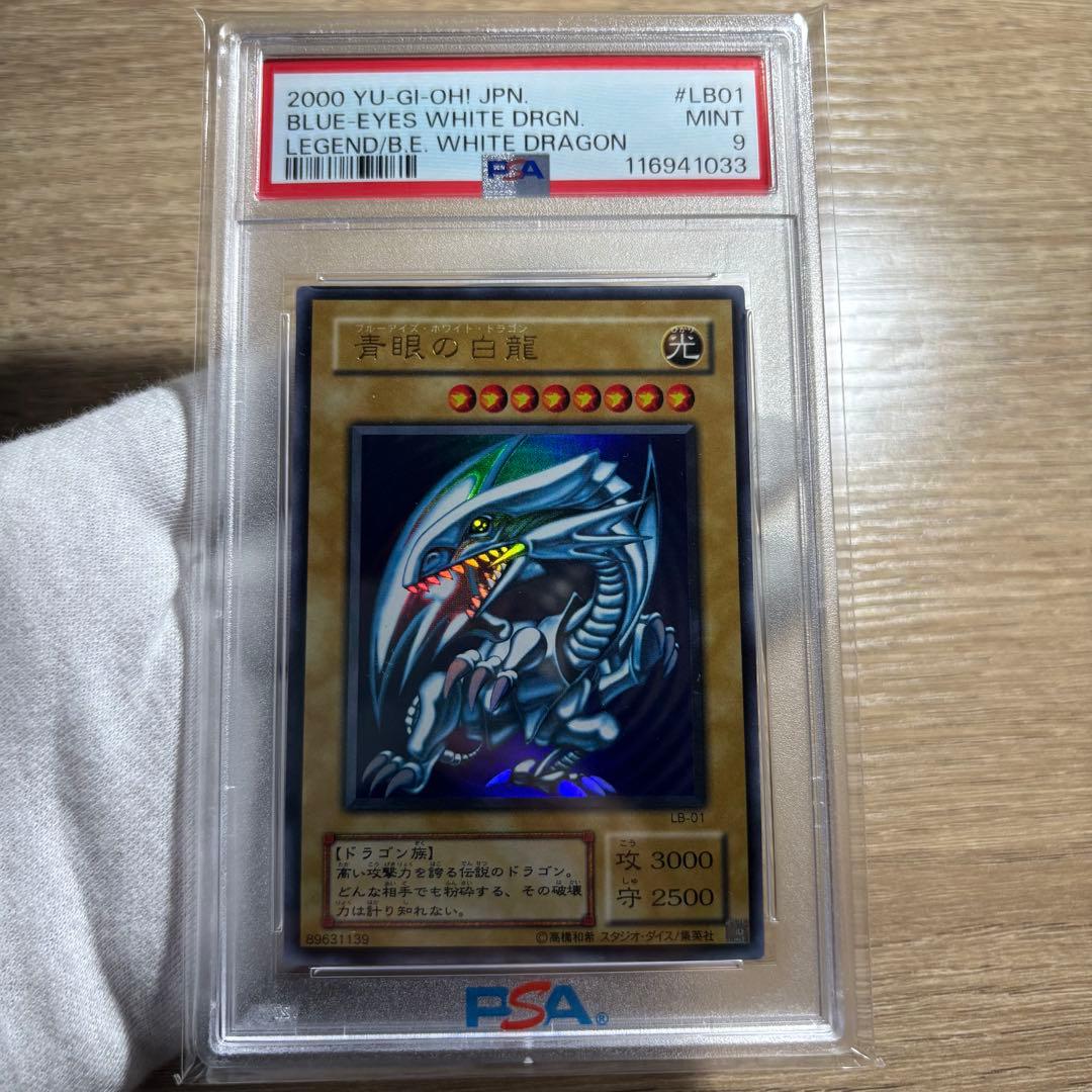 【 鑑定品 PSA9 】 御三家3枚セット　美品　青眼の白龍　二期　LB-01