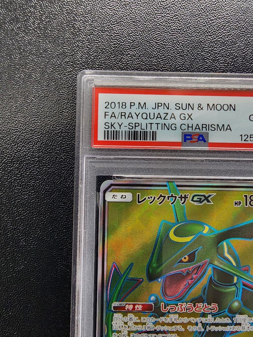 レックウザGX SR PSA10