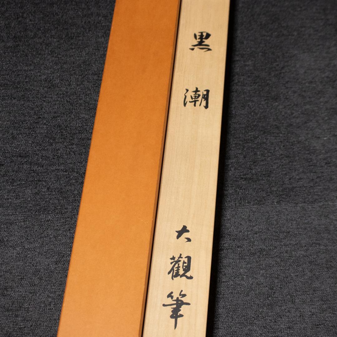 掛軸-68　横山大観　黒潮　限定200部