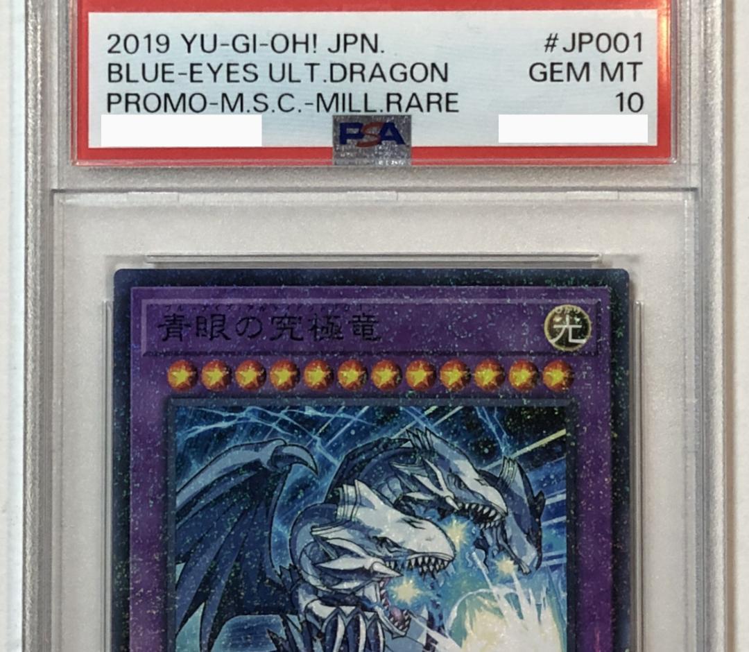 遊戯王 青眼の究極竜 PSA10 MSC1-JP001