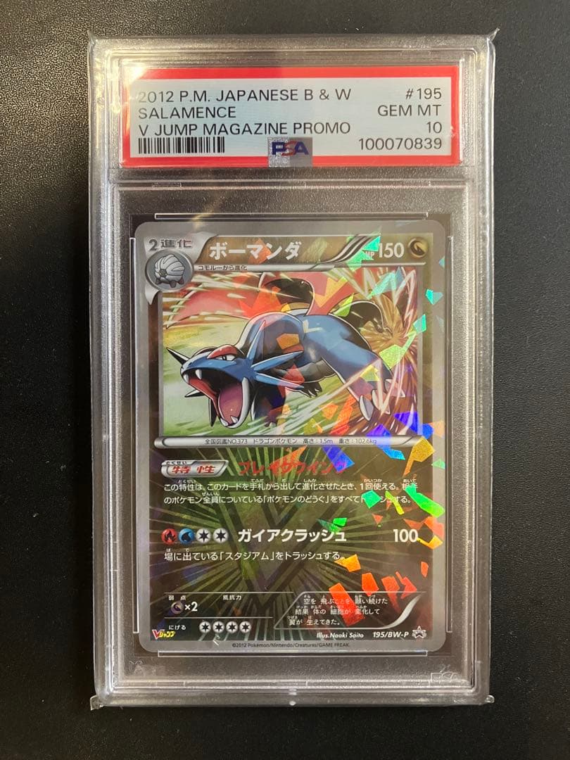 PSA10 ボーマンダ　195/BW-P Vジャンプ　プロモ　promo