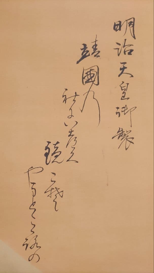ご希望額まで値下げ～@ 藤枝雅脩(男爵) 明治天皇御製 富士に靖国神社 肉筆掛軸