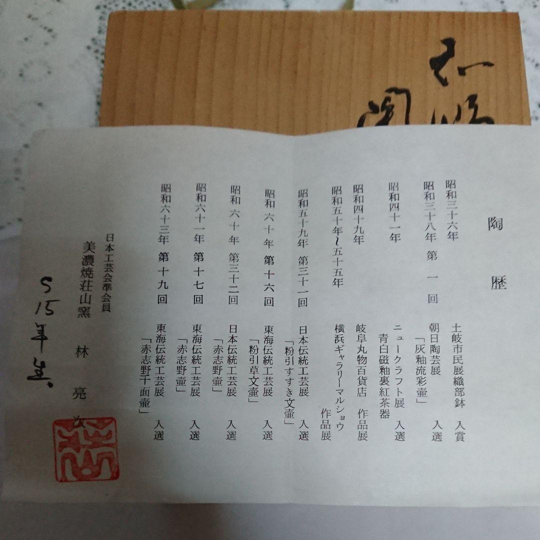 美濃焼・荘山窯・手つき 菓子鉢未使用品