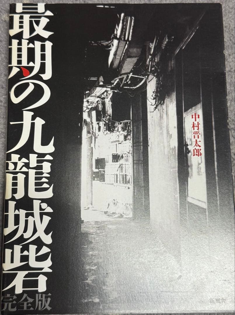 最期の九龍城砦 完全版